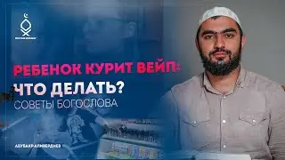 Ребенок курит вейп: Что делать?   Воспитание детей 21 века. Советы богослова.