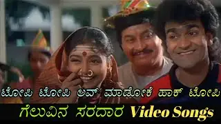 Topi Topi Love Maadoke Hak Topi - Geluvina Saradara - ಗೆಲುವಿನ ಸರದಾರ - Kannada Video Songs