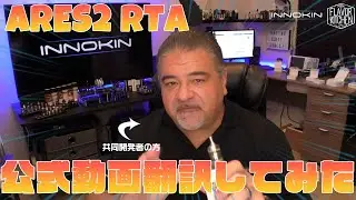 【VAPE】 ARES 2 RTAの開発者の説明が分かりやすすぎたので 許可取って翻訳してみた!! 【INNOKIN】
