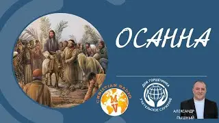 Осанна. Александр Пышный.