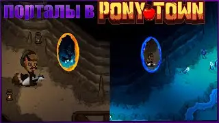 КАК ТЕЛЕПОРТИРОВАТЬСЯ ЧЕРЕЗ СТЕНЫ В ПОНИ ТАУНЕ|БАГИ PONY TOWN