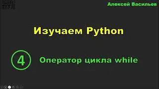 Изучаем Python. 4. Оператор цикла while