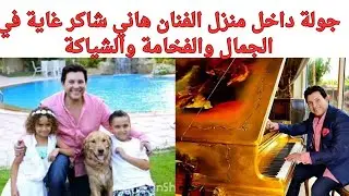جوله داخل منزل الفنان هاني شاكر غاية في الجمال والفخامة والشياكة 