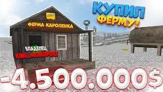 КУПИЛ ФЕРМУ НА 