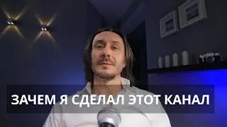 Зачем я сделал этот канал