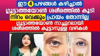 ശരീരത്തിലെ നിറം വർധിക്കാനും കരുവാളിപ്പ് മാറാനും  ഗ്ലുട്ടാത്തയോൺ സഹായിക്കും