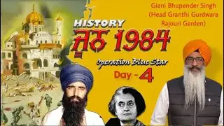 (Day-4) Operation Blue Star | 4 ਜੂਨ 1984 Katha |Giani Bhupender Singh Rajouri Garden Katha