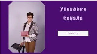 Зачем красивая упаковка на Ютуб?