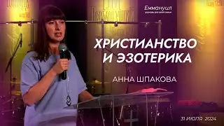 Христианство и эзотерика | Анна Шпакова