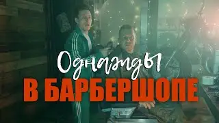 ОДНАЖДЫ В БАРБЕРШОПЕ | КОРОТКОМЕТРАЖКА
