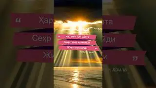 Ҳар тонг бу калимани 100 марта айтинг сеҳр, жин теголмайди