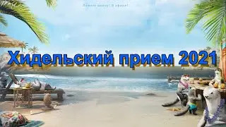 Black desert : Хидельский прием 2021
