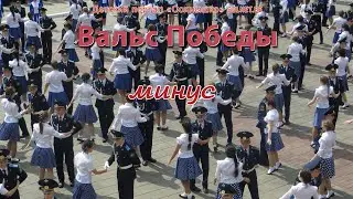 Вальс Победы. Песня на 9 Мая. Минусовая  фонограмма с субтитрами, караоке