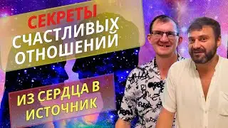 СЕКРЕТЫ СЧАСТЛИВЫХ ОТНОШЕНИЙ В ЭПОХУ НОВОГО ВРЕМЕНИ!