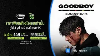 Good Boy | แพ็กเกจ Prime Video ราคาพิเศษที่ AIS