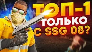ТОП-1 ТОЛЬКО С SSG 08 В DANGER ZONE? (CS:GO)