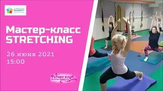СТРЕТЧИНГ. Приглашение  на мастер - класс  по  Stretching.