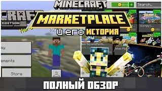ВСЁ О МАЙНКРАФТ МАРКЕТПЛЕЙС | Полная история и интересные факты | ALL ABOUT MINECRAFT MARKETPLACE