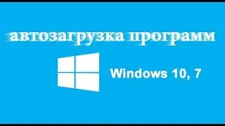 Как убрать программу из автозагрузки Windows 10, 7