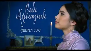 Саида Мухаметзянова   Яшерен сөю / Official video