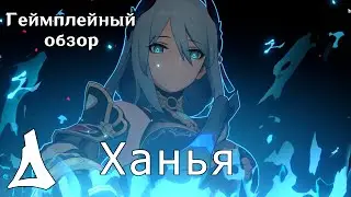 Ханья. Геймплейный обзор | Honkai: Star Rail