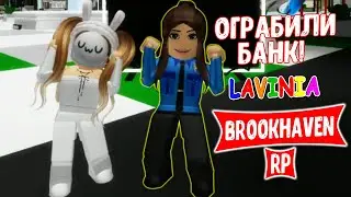 Roblox Brookhaven RP Погоня за Преступником! Брокхэвэн Роблокс! #roblox #лавиния #роблокс