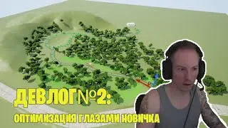 Devlog №2: Оптимизация на Unreal Engine 4 глазами новичка
