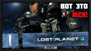 Чужой? [Lost Planet 3 Серия #1]