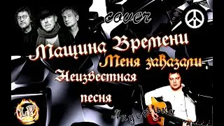 Меня заказали/Машина Времени/Макаревич/Неизвестная песня/кавер Ларин Павел