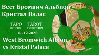 Вест Бромвич Альбион - Кристал Пэлас 6 декабря 2020 г., таро-прогноз