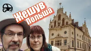 What can you learn about Polish city Rzeszow and its history in two hours (English & Russian subs)