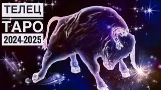 Телец ♉️ Таропрогноз на год 2024-2025 🔮✨🗝☀️🍀❤️