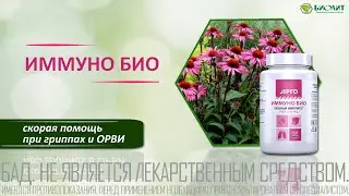 ИММУНО БИО.