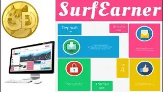 SurfEarner регистрация, заработок, рефералы, вывод, 2017