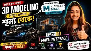 Maya Basic Tutorial || Class-03 || Autodesk Maya Interface || 2026