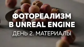 Photorealism in Unreal Engine. INTENSIVE. Day 2.