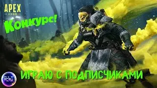 🔴 Стрим Apex Legends . НОВЫЙ ИВЕНТ-СТАРЫЙ ЧЕРЕП ❗🔴