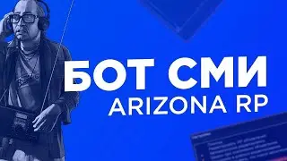 2021 ЛУЧШИЙ АВТОМАТИЧЕСКИЙ БОТ ДЛЯ СМИ НА АРИЗОНА РП!