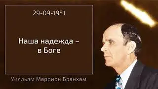 НАША НАДЕЖДА – В БОГЕ