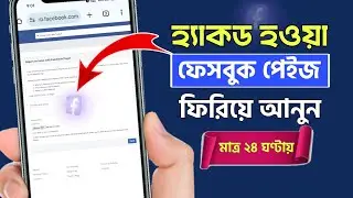 ফেসবুক পেজ হ্যাক হয়ে গেলে কিভাবে ফিরিয়ে আনবো | Facebook Page Recovery