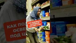 Как подобрать освещение под цвет стен 