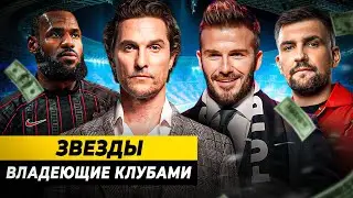 ЗВЕЗДЫ, ВЛАДЕЮЩИЕ ФУТБОЛЬНЫМИ КЛУБАМИ