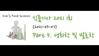식품기사 2021년 1회 (20210307) 기출문제 해설. Part 5 생화학 및 발효학