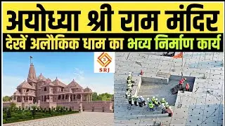 श्री राम मंदिर निर्माण अयोध्या | Ayodhya Ram Mandir Nirman | Temple Construction Update | Indian SRJ