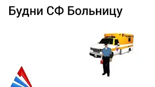 Будни Больницы СФ