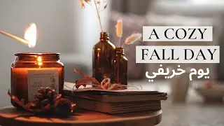 A COZY FALL DAY 🍂 | Relaxing November vlog | يوم خريفي |