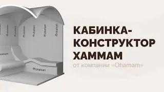 Конструктор - кабинка хамам от компании Охамам. Что это и как выглядит
