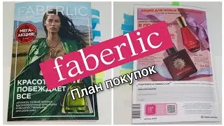 План покупок по 3 каталогу Фаберлик, что я буду брать? 