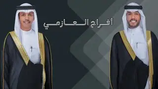 افراح العازمي | حفل محمد و سالم خالد السويلم | كلمات عبيد الونده | اداء حاتم الشاطري | #العوازم