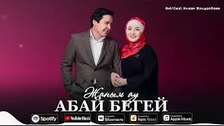 Абай Бегей - Жаным ау